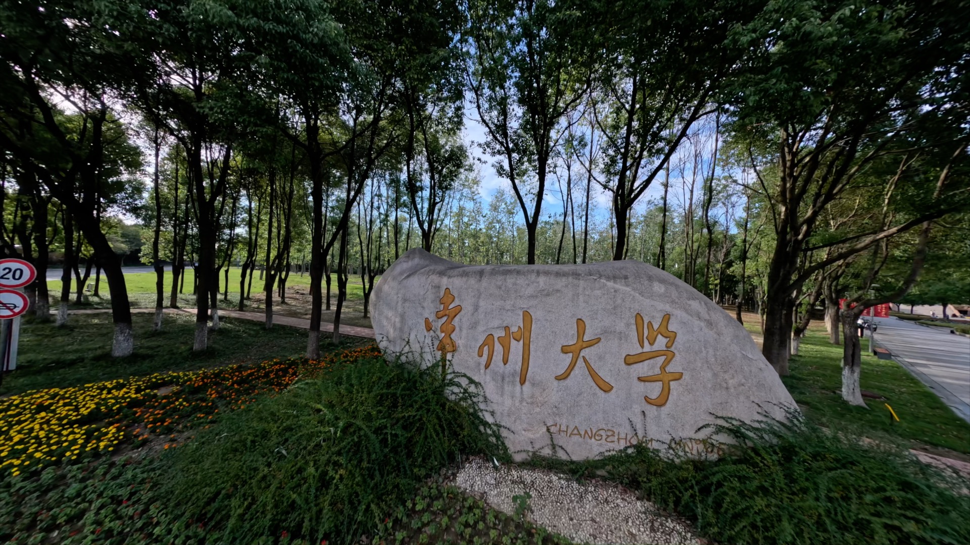「武进」常州大学